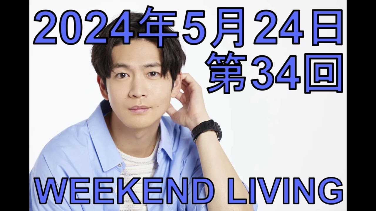 松下洸平「WEEKEND LIVING」第34回 2024年5月24日