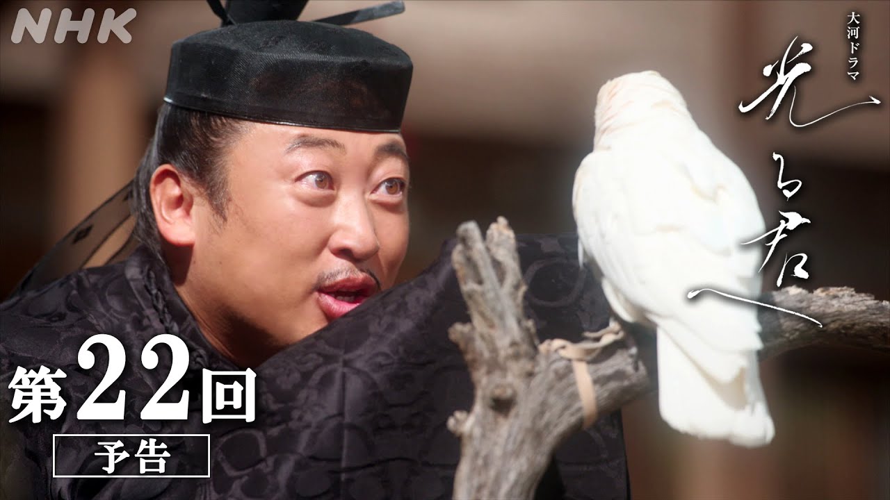 第22回「越前の出会い」| 大河ドラマ「光る君へ」予告 | NHK