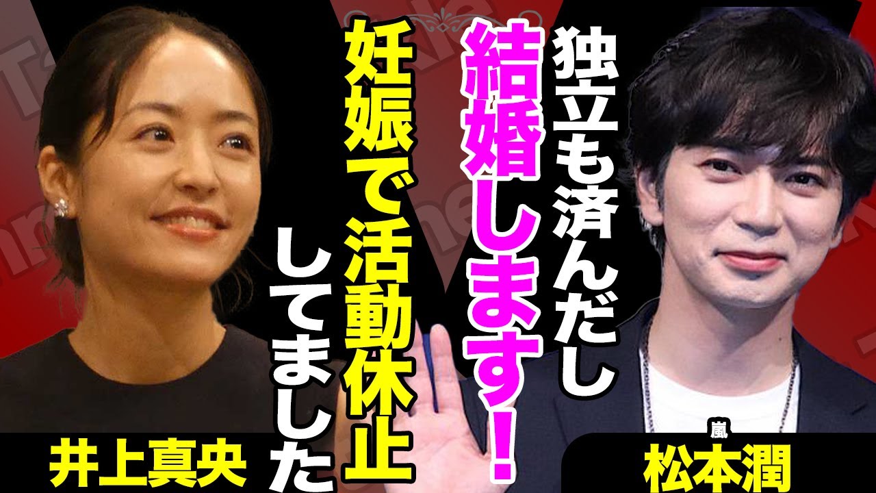 松本潤と井上真央がついに結婚か！井上が活動休止していた本当のワケ、松潤が独立を選んだ本当の理由に驚きを隠せない！【芸能】【嵐】
