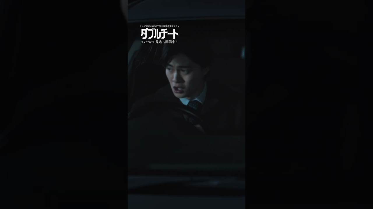 【#ダブルチート】 第5話｜刑事の奥さんって嫌かな