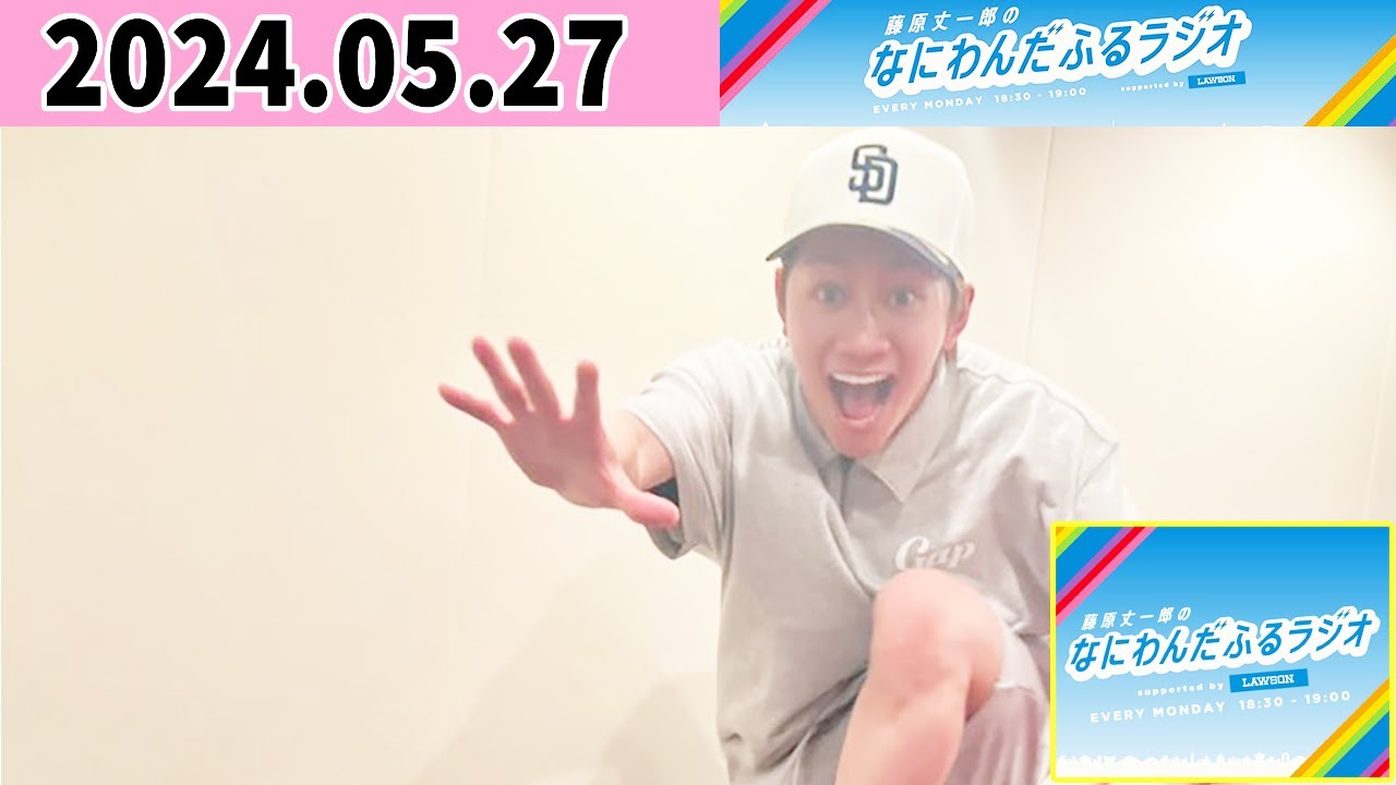 藤原丈一郎のなにわんだふるラジオ 2024年05月27日
