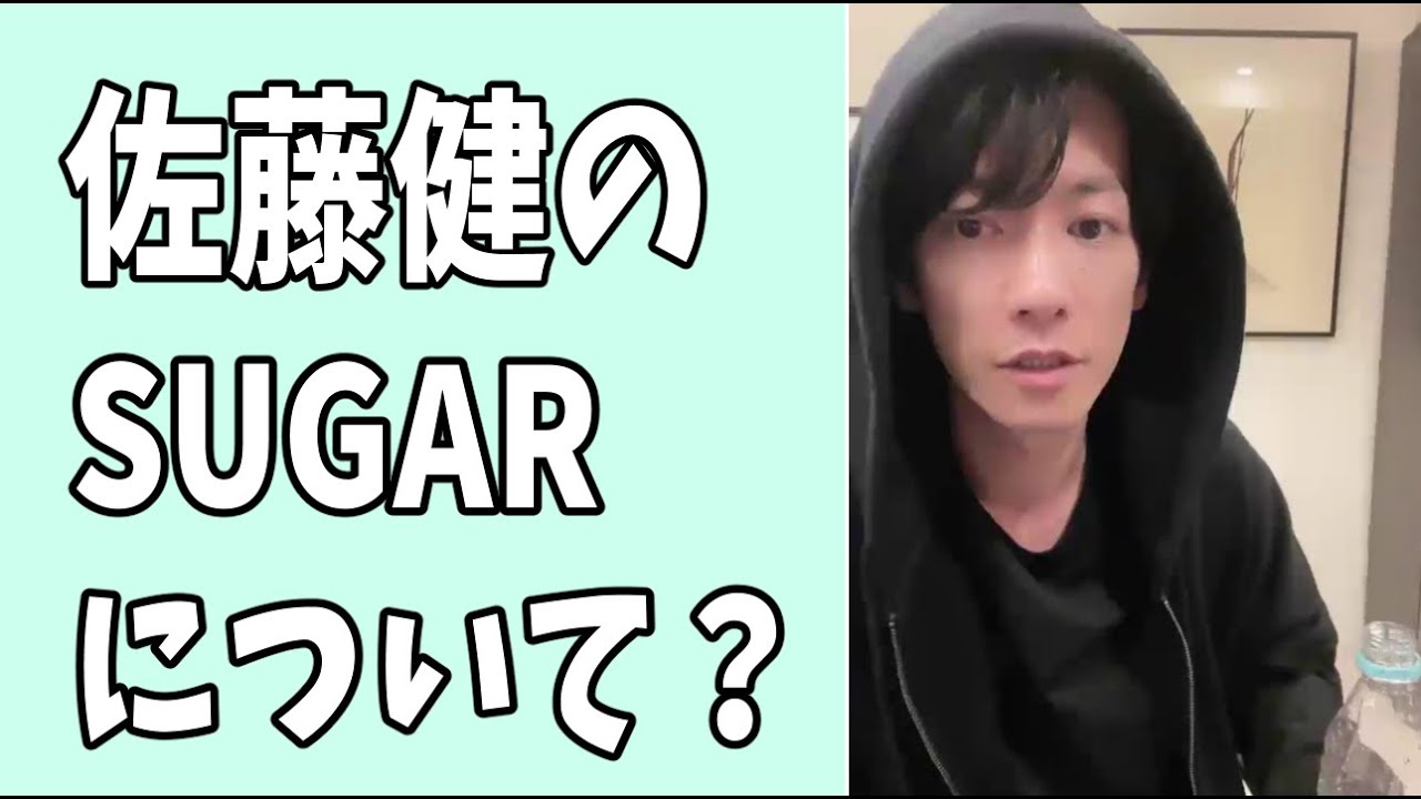 佐藤健　最近の「SUGAR」について？