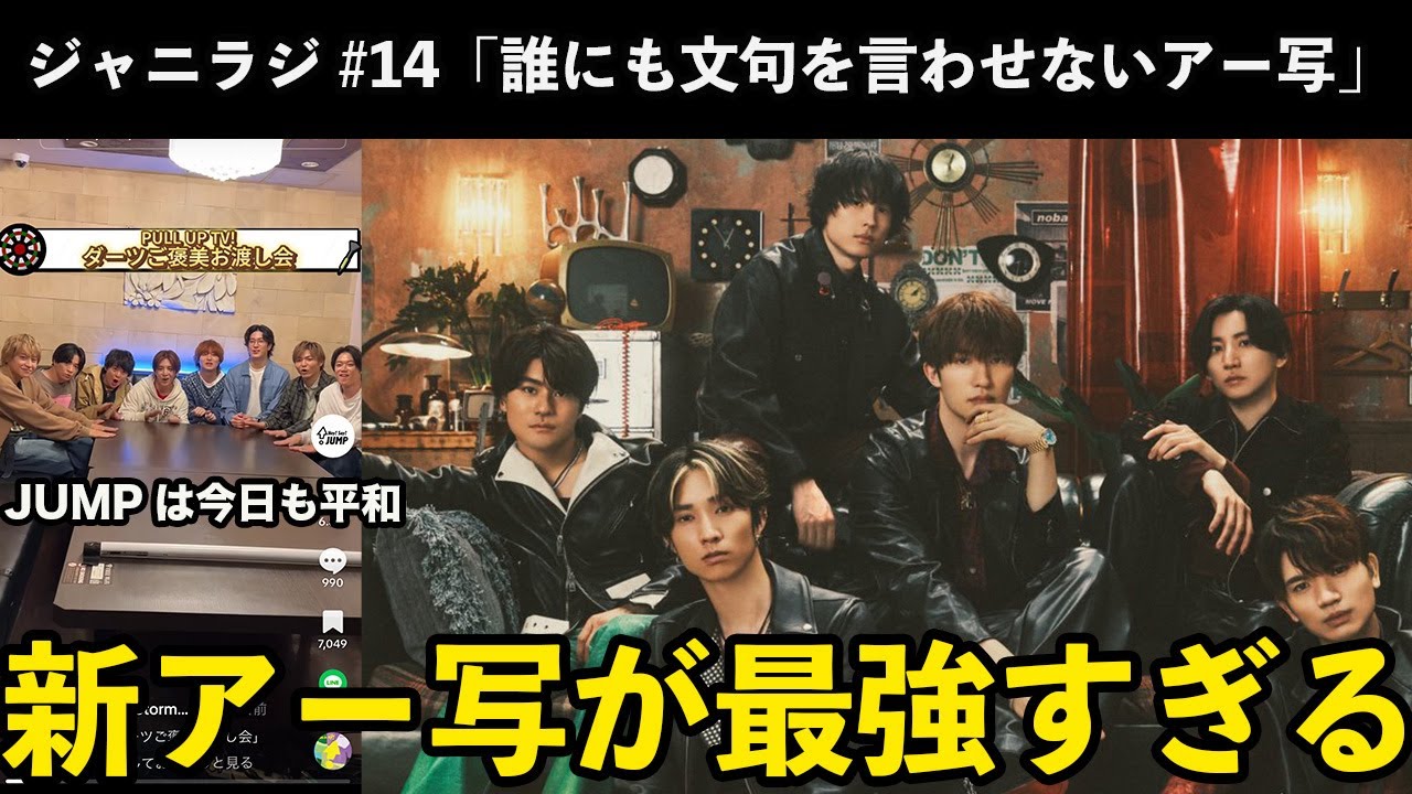 【ジャニラジ#14】山田涼介誕生日に一人ぼっち？・JUMPプレゼントお渡し会が平和すぎた・SixTONES新アー写が完璧すぎて正解が出た