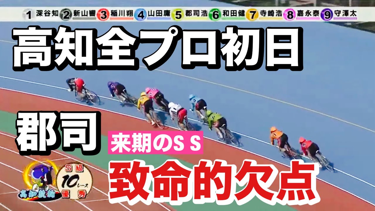 全プロ記念競輪ｉｎ高知 初日 大事件 郡司の欠点バレたみんなが郡司総攻撃 メンバーシップ予想的中したか確認😤  2024/5/25