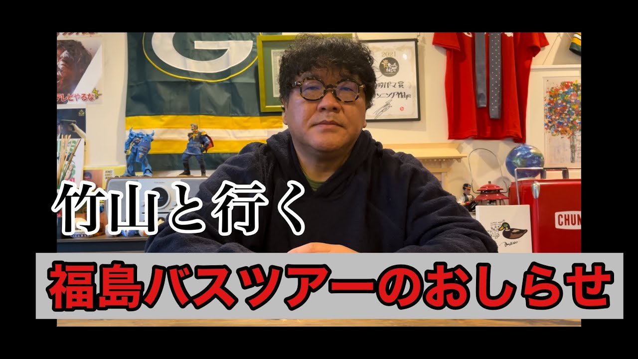カンニング竹山から福島バスツアーのお知らせ