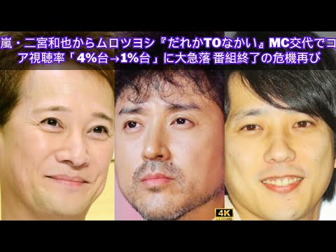 嵐・二宮和也からムロツヨシ『だれかtoなかい』MC交代でコア視聴率「4%台→1%台」に大急落 番組終了の危機再び