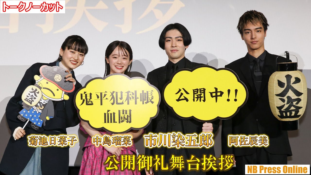 若き日の鬼平を演じる！市川染五郎×中島瑠菜×阿佐辰美×菊池日菜子 劇場版『鬼平犯科帳 血闘』公開御礼舞台挨拶【トークノーカット】