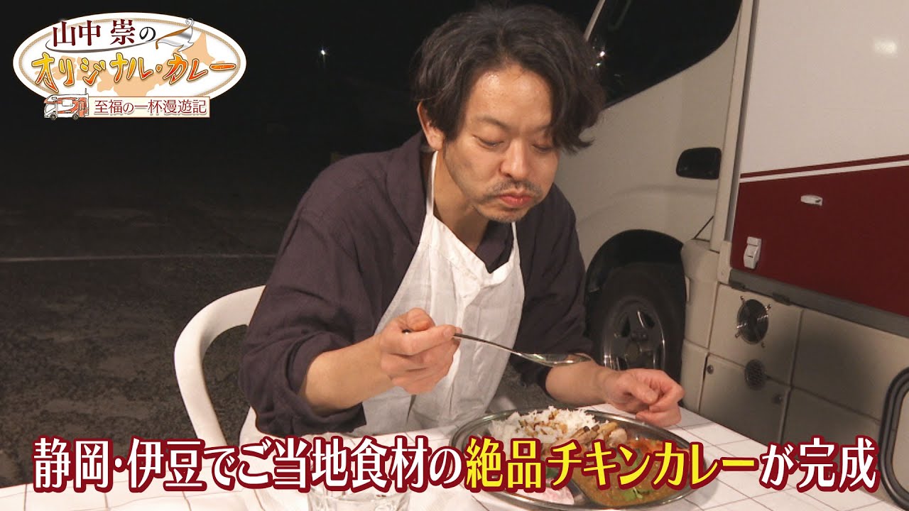 【BS11】山中崇のオリジナル・カレー　～至福の一杯漫遊記～／出演：山中 崇（5月26日放送見逃し配信）