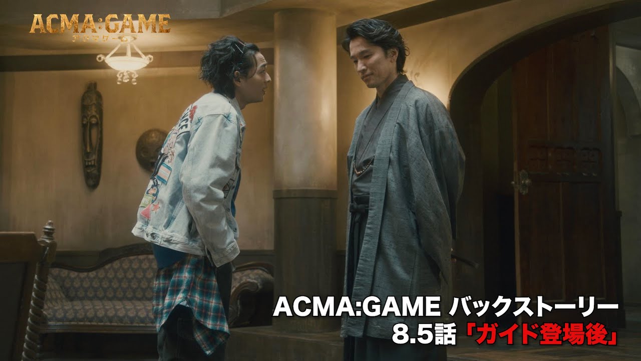 アクマゲーム バックストーリー#11「ACMA：GAMEの真相 8.5話」