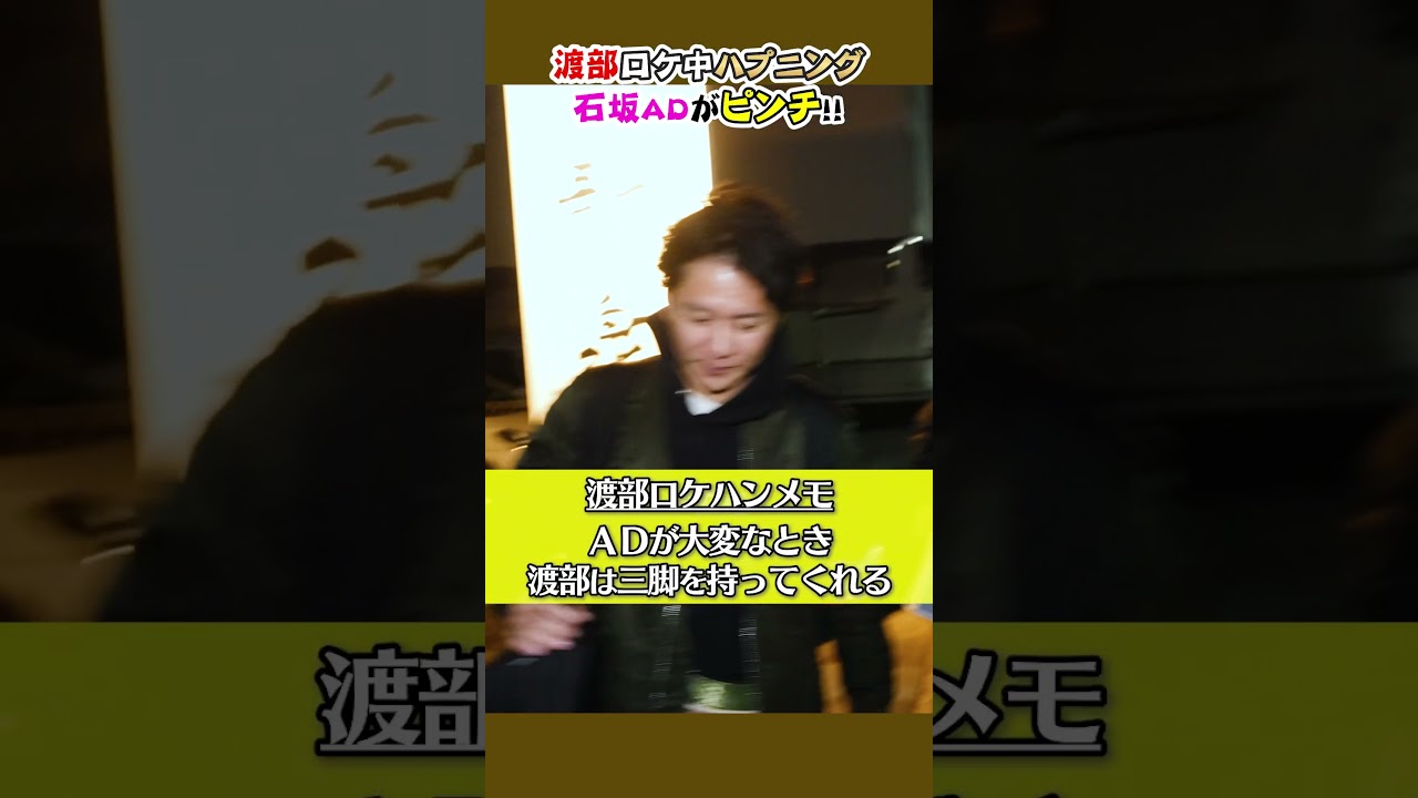 “渡部ロケハン舞台裏”ロケ中にアクシデント多発！？　#静岡県　#掛川　#アンジャッシュ渡部　#トラブル