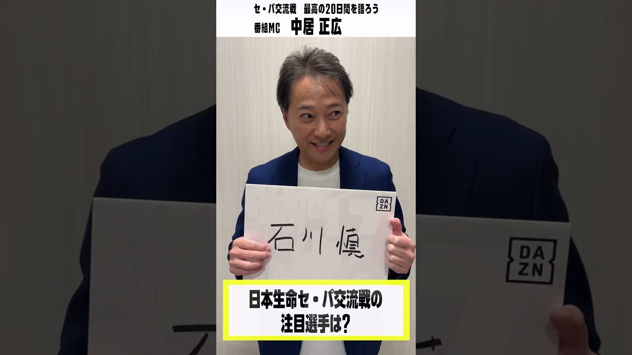 中居正広さんが選んだのは「#勝つのはセリーグ」！交流戦の注目選手は？｜日本生命セ・パ交流戦 2024｜5/28-6/16 #DAZN #セパ無双 #最高を決める20日間