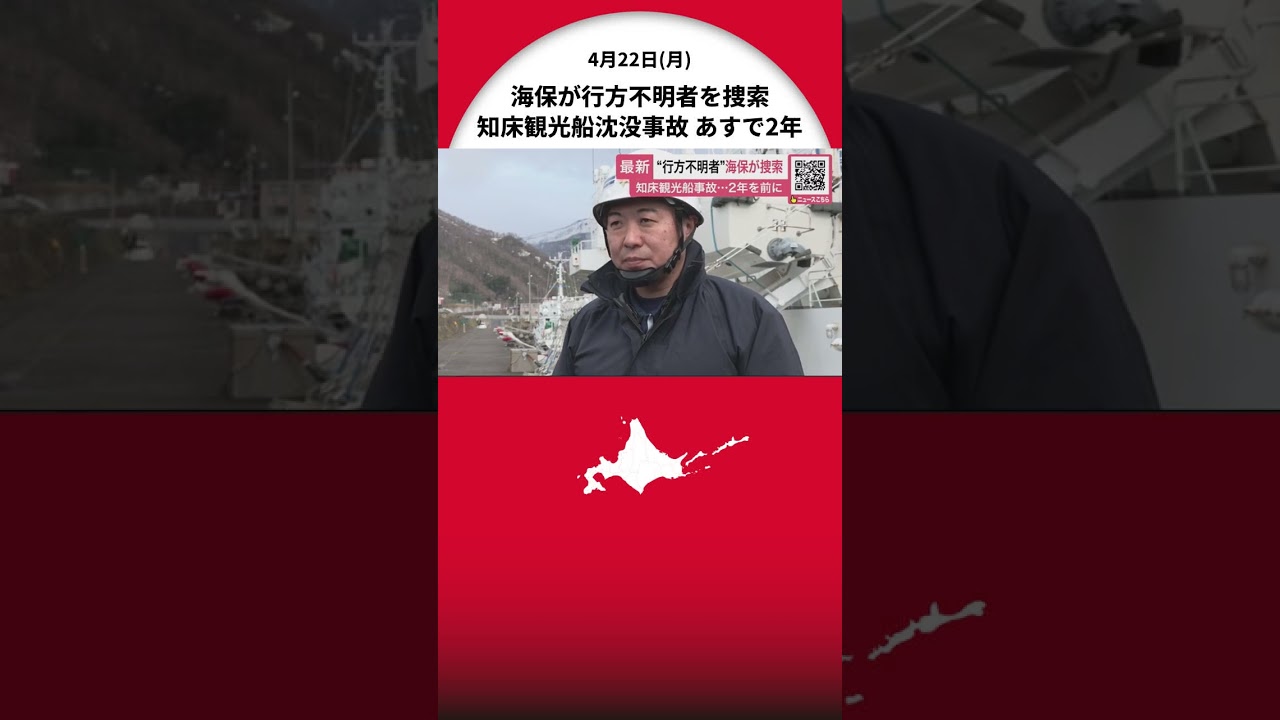 【知床観光船沈没事故】あすで2年―海上保安庁が知床半島沿岸で2024年初“行方不明者”を捜索 一方で提訴の方針が明らかに…乗客14人の家族が運航会社と桂田社長に損害賠償を求める 北海道