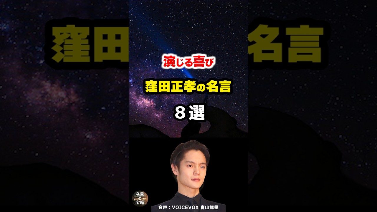 【窪田正孝の名言03】～演じることへの情熱～ #shorts