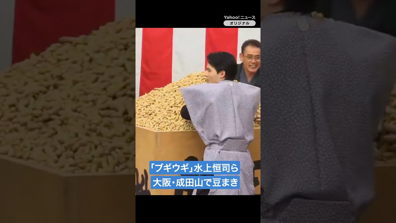 朝ドラ「ブギウギ」水上恒司らが大阪・成田山で豆まき #shorts