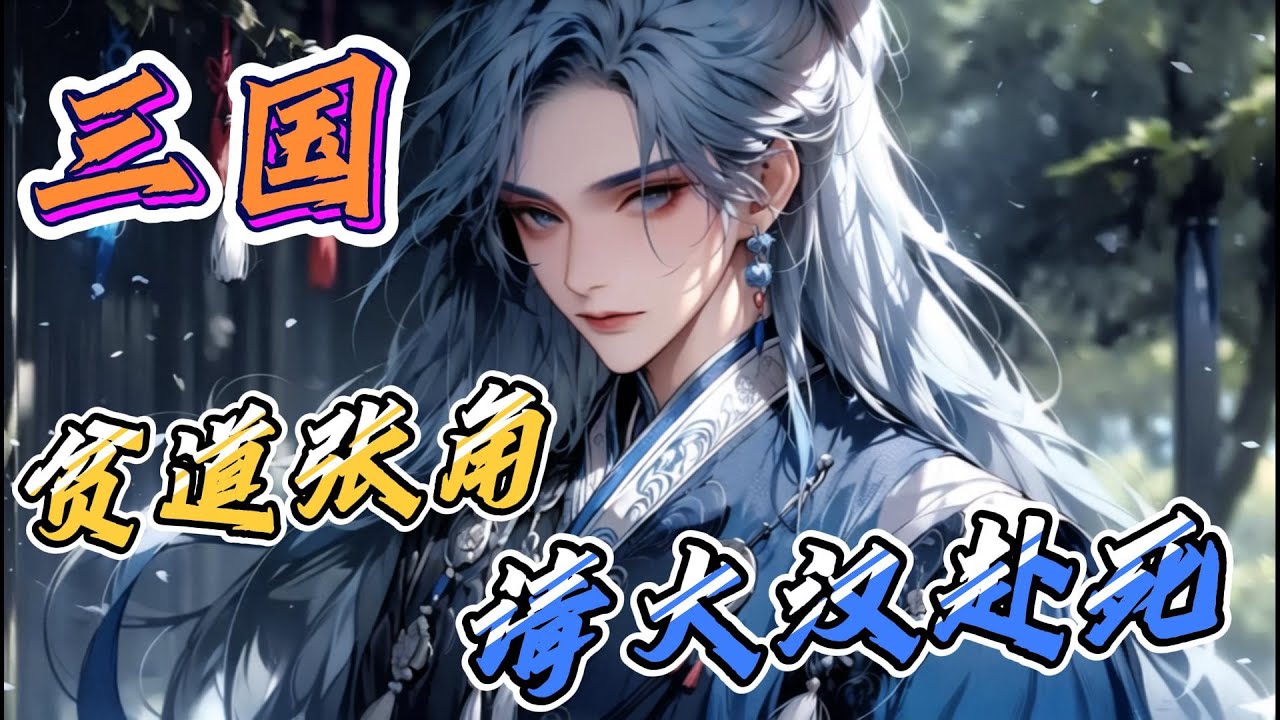 《三国：贫道张角，请大汉赴死》EP1-149 苍天已死，黄天当立，岁在甲子，天下大吉！千载修仙，一死而已！贫道张角，请大汉赴死！ #冒险 #热血 #逆袭 #战斗 #穿越