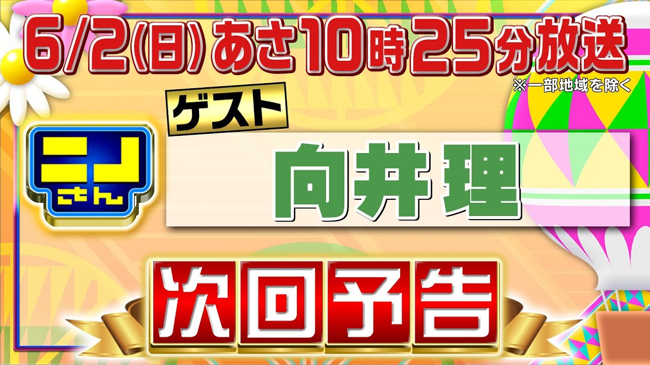 【公式】ニノさん6月2日(日)10時25分▼向井理の思い出味！横浜㊙絶品とんかつ＆今食べたい最高級ステーキに蕎麦割烹▼ニノと向井の向かい合わせ縄跳び＆風磨と朝日の珍プレー連発!?大爆笑の連帯責任ゲーム