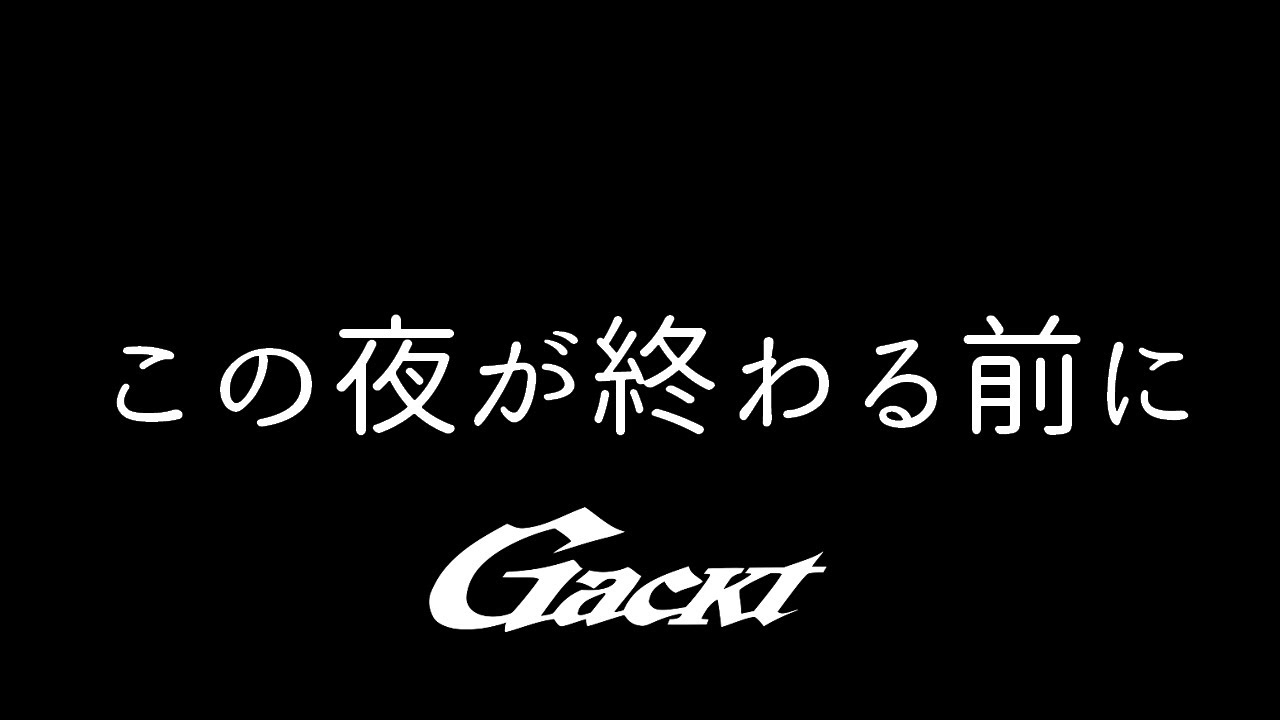 この夜が終わる前に【GACKT】 #GACKT #この夜が終わる前に