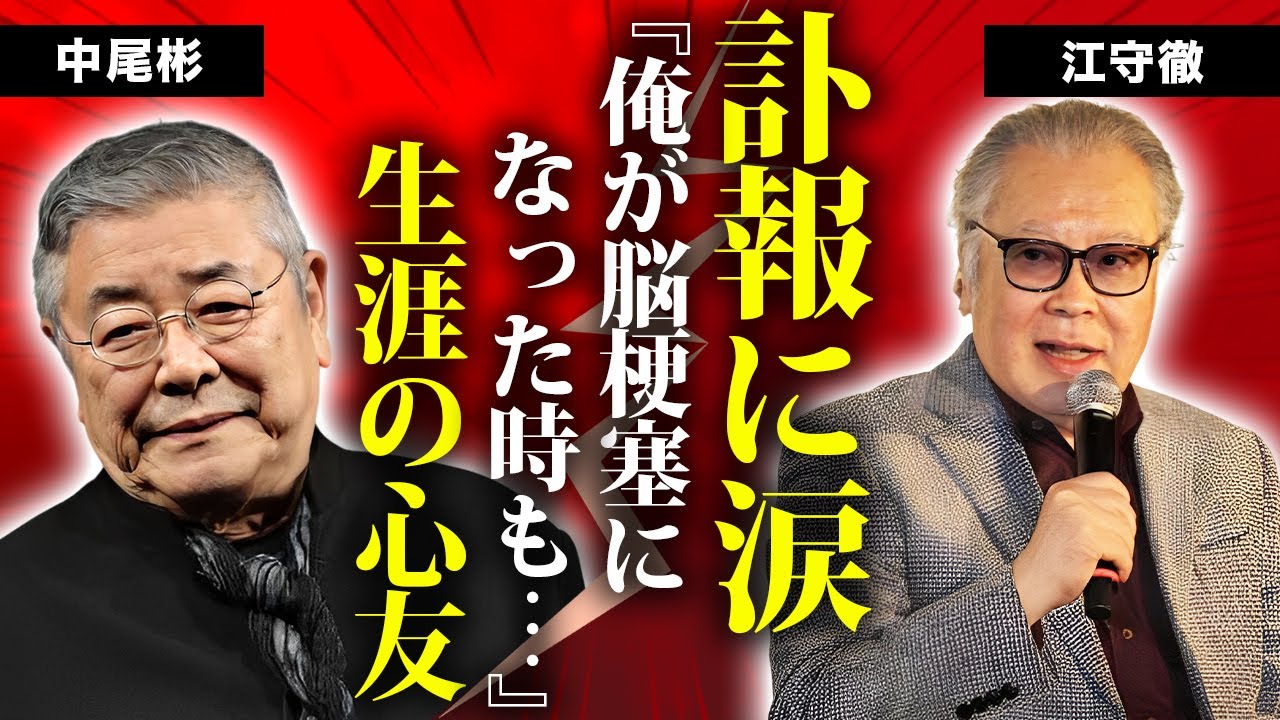 江守徹が生涯の親友・中尾彬の訃報に涙の本音..."脳梗塞"で変わり果てた現在に言葉を失う...『源義経』でも活躍した俳優の子供達の職業...妻を隠し続ける理由に驚きを隠せない...