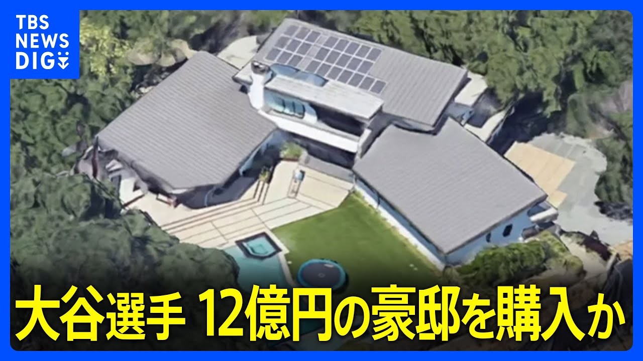大谷翔平氏が約12億円の豪邸を購入か　場所はドジャースタジアムの近く　映画館・ジムも併設｜TBS NEWS DIG