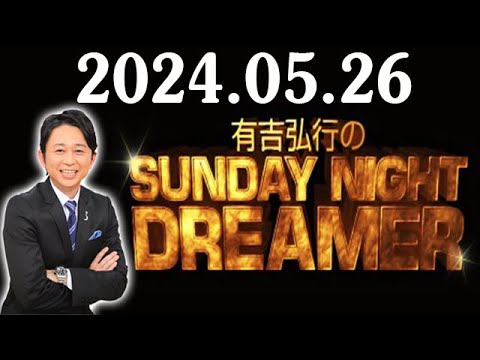有吉弘行のSUNDAY NIGHT DREAMER 2024.05.26