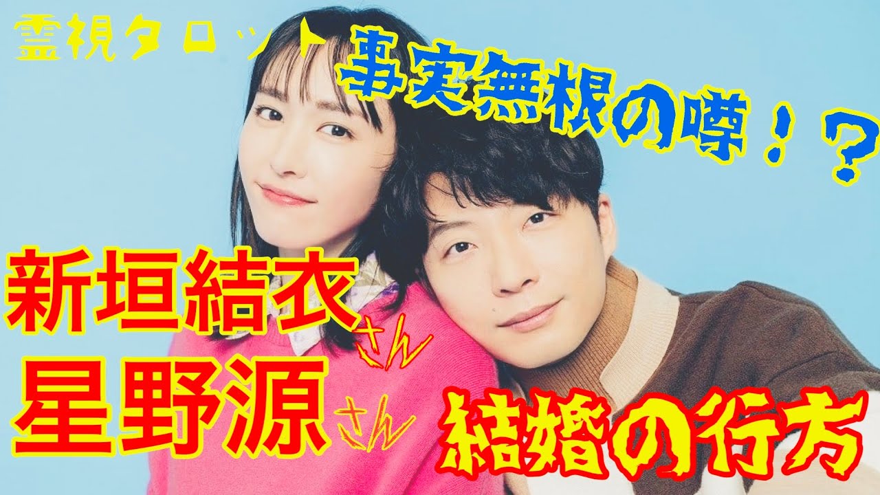 星野源さん新垣結衣さん結婚の行方と相性❤️事実無根の噂