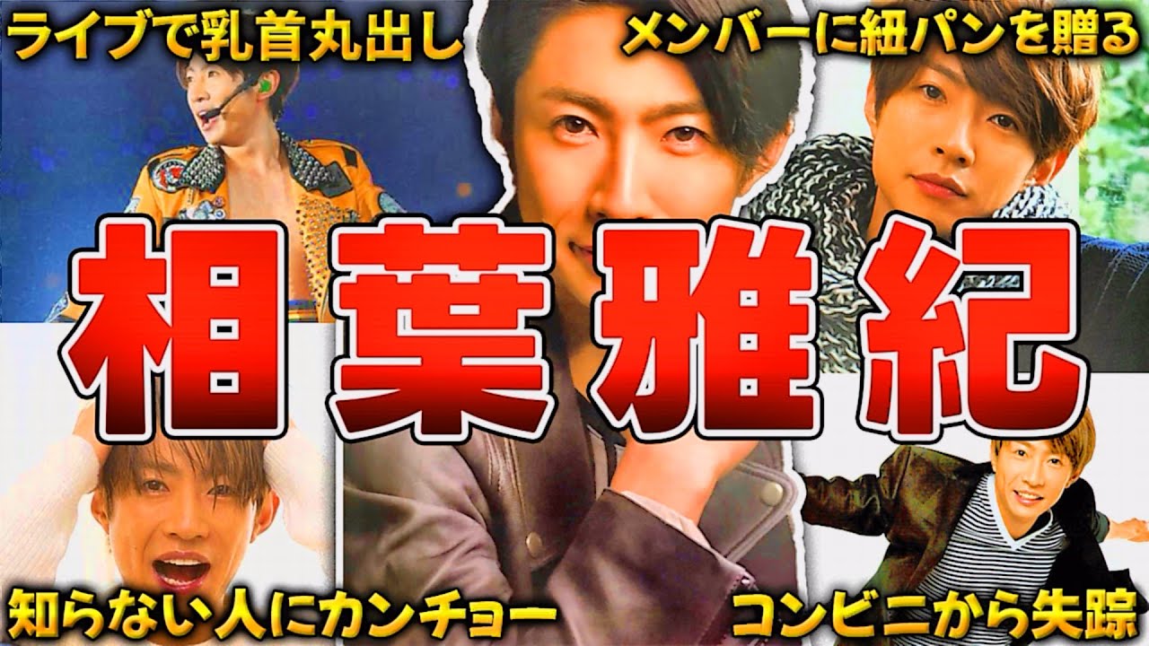 【嵐】相葉雅紀のおもしろエピソード50連発！！