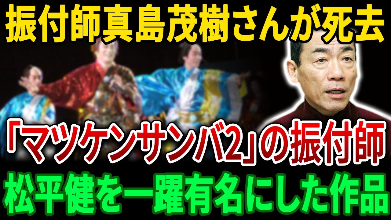 松平健の「マツケンサンバ２」を振付した振付師・真島茂樹さんが77歳で亡くなった。【JBizインサイダー】