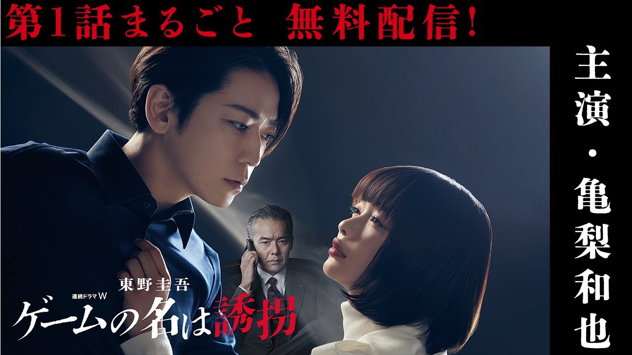【第1話まるごと無料配信】連続ドラマW　東野圭吾「ゲームの名は誘拐」主演・亀梨和也 【WOWOW】