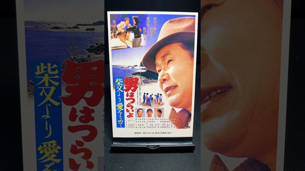 【男はつらいよ】第36作『男はつらいよ 柴又より愛をこめて』（1985年） 映画 山田洋次 渥美清 栗原小巻 川谷拓三 倍賞千恵子 吉岡秀隆 笠智衆 【映画ポスターアート】【ショート：1918本目】