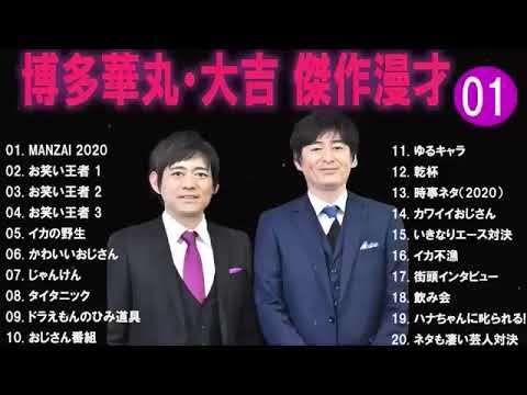 博多華丸大吉 傑作漫才+コント#1睡眠用作業用ドライブ高音質BGM聞き流し概要欄タイムスタンプ有り