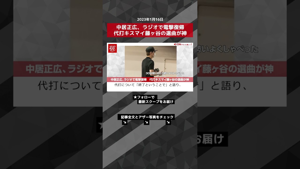 中居正広、ラジオで電撃復帰　代打キスマイ藤ヶ谷の選曲が神 NEWSポストセブン【ショート動画】 #shorts
