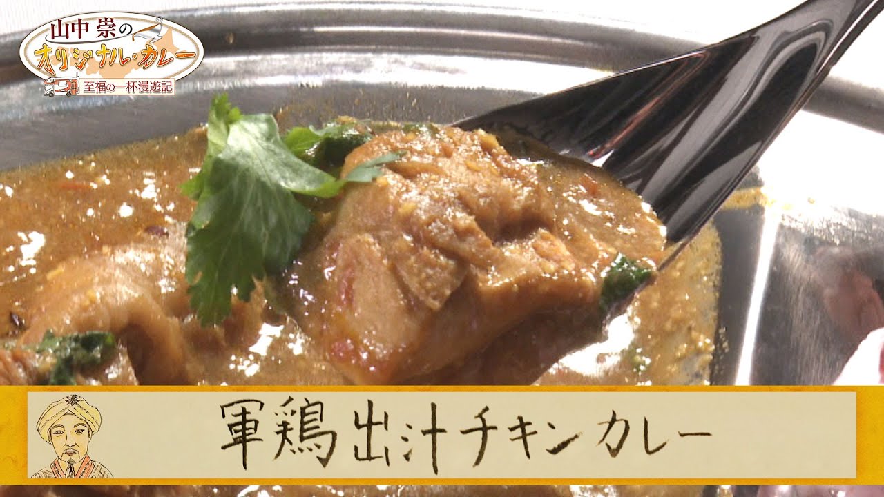 【BS11】レシピ動画①軍鶏出汁チキンカレー「山中崇のオリジナル・カレー～至福の一杯漫遊記～」より