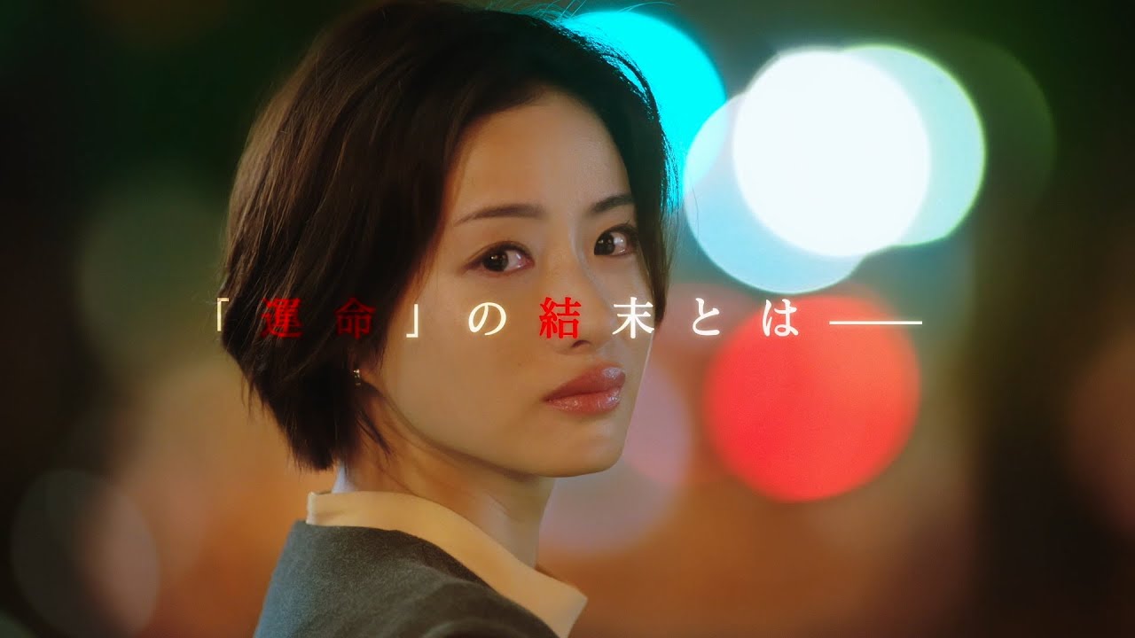 『Destiny』6月4日（火）よる9：00～／最終回　予告動画