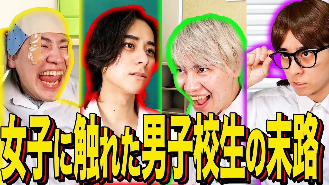 【末路コント】女子に触れた男子校生の末路