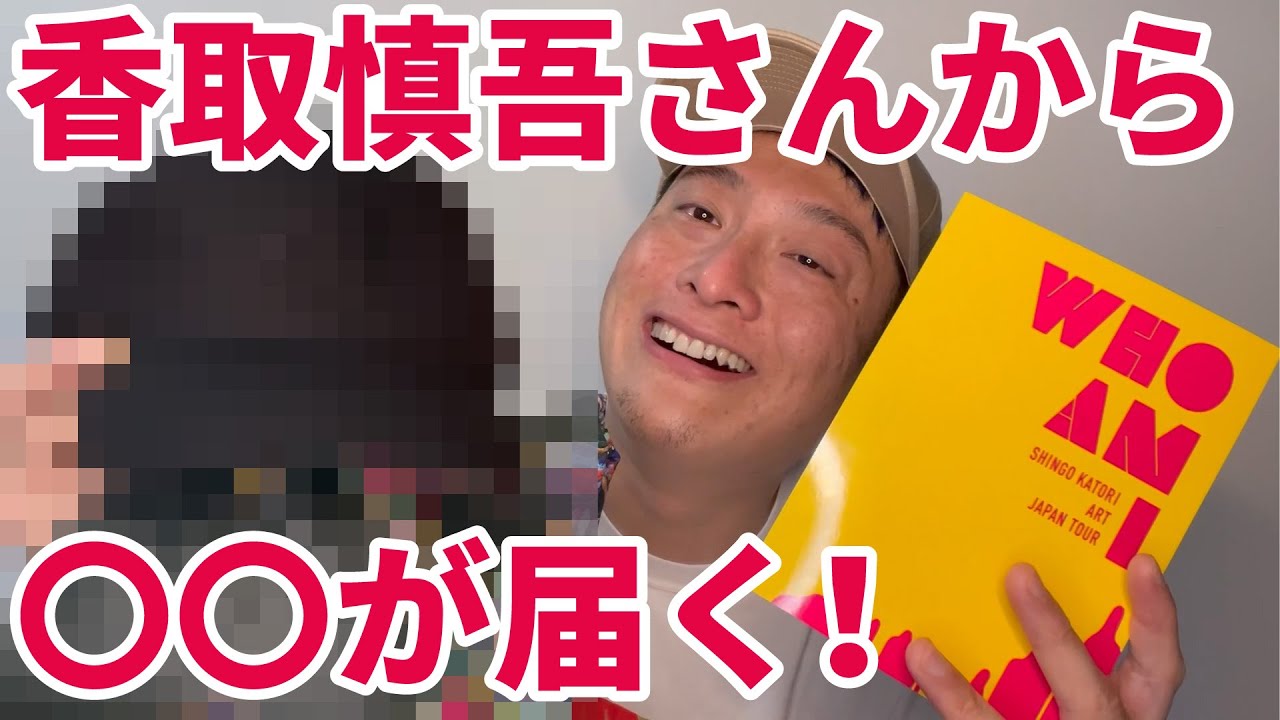 香取慎吾さんから〇〇が届きました！