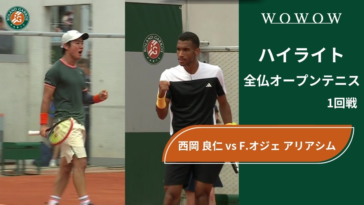 【1回戦】西岡 良仁 vs F.オジェ アリアシム ハイライト│全仏オープンテニス2024【WOWOW】