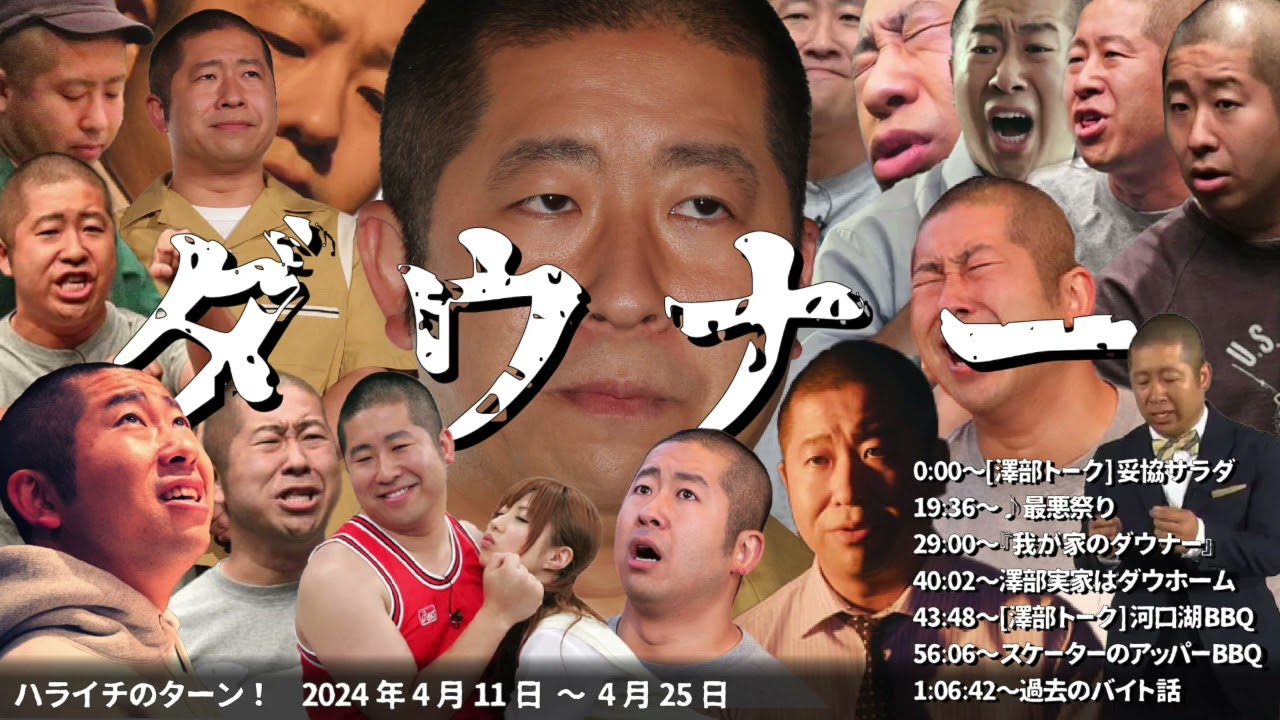 澤部家のダウナー【ハライチのターン！澤部トーク&コーナー?】2024年4月11日〜4月25日