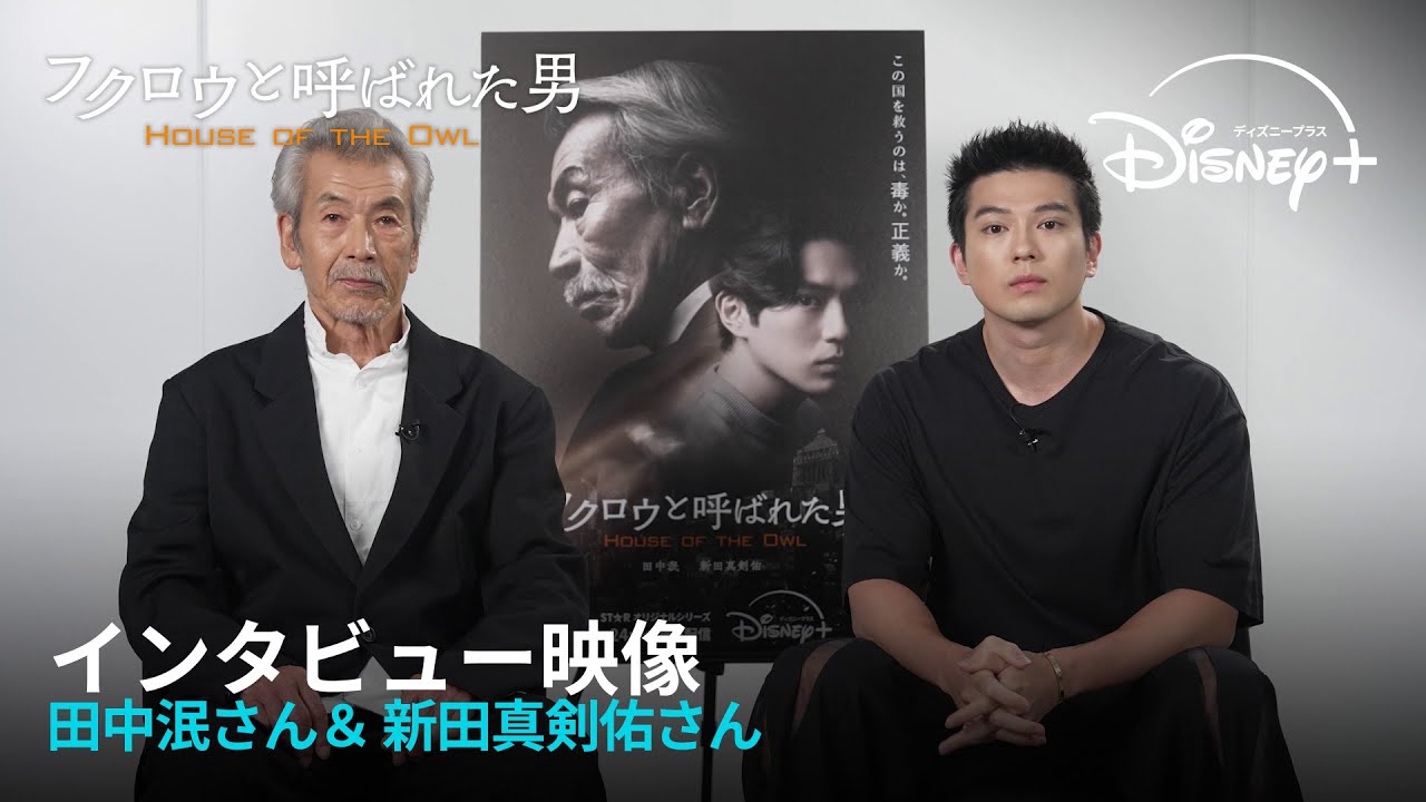 『フクロウと呼ばれた男』｜田中泯さん＆新田真剣佑さん インタビュー映像｜Disney+ (ディズニープラス）