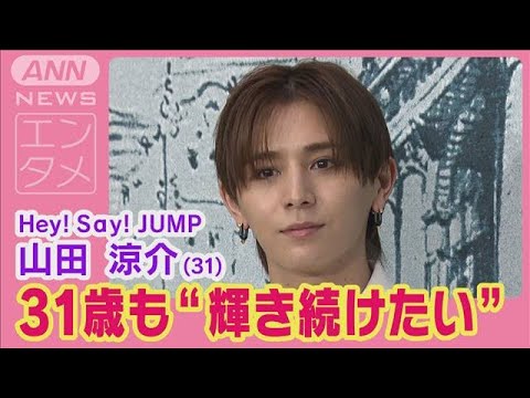 Hey！Say！JUMP山田涼介がティファニーを身にまとい登場！31歳の抱負を語る！(2024年5月29日)