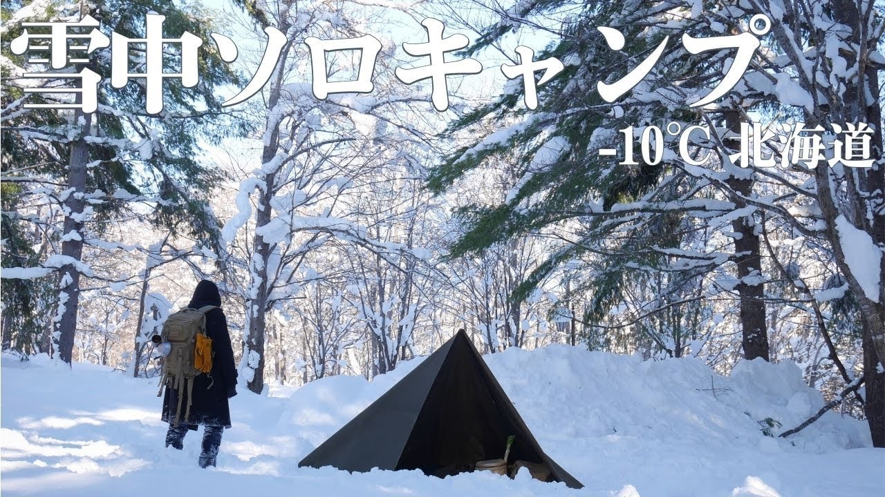 −10℃、軍幕で雪中ソロキャンプ。今夜はひとり焼き鳥です【北海道】