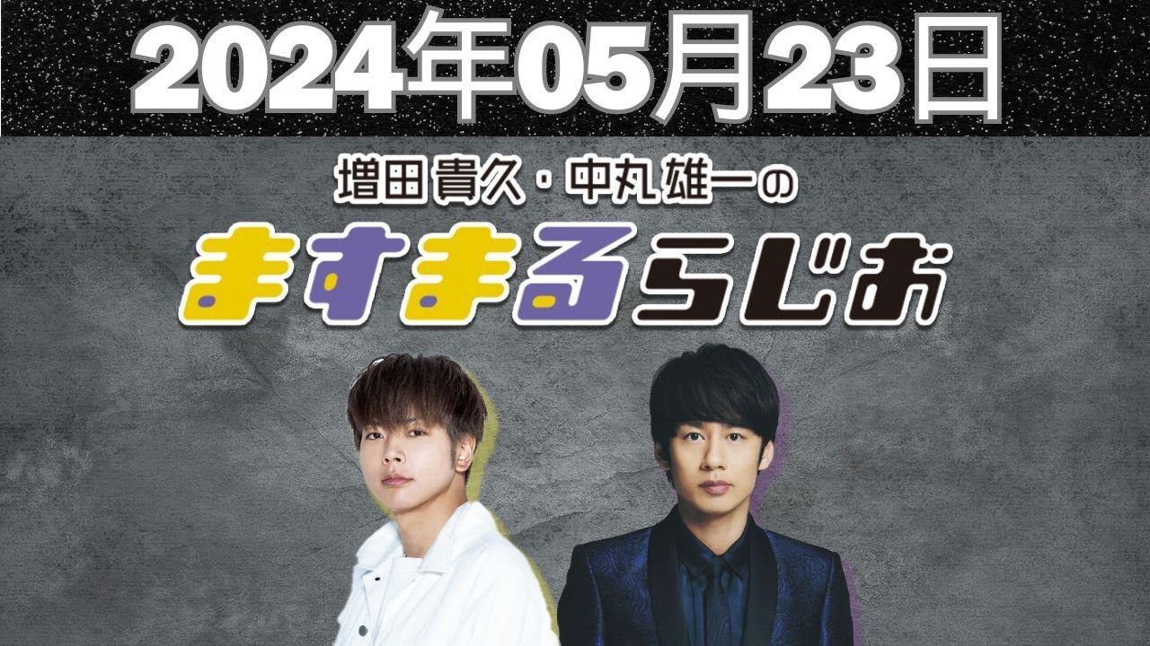 増田貴久・中丸雄一のますまるらじお  2024年05月23日