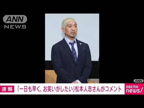 ダウンタウンの松本人志氏「1日も早くお笑いがしたい」裁判を前にコメント(2024年3月25日)