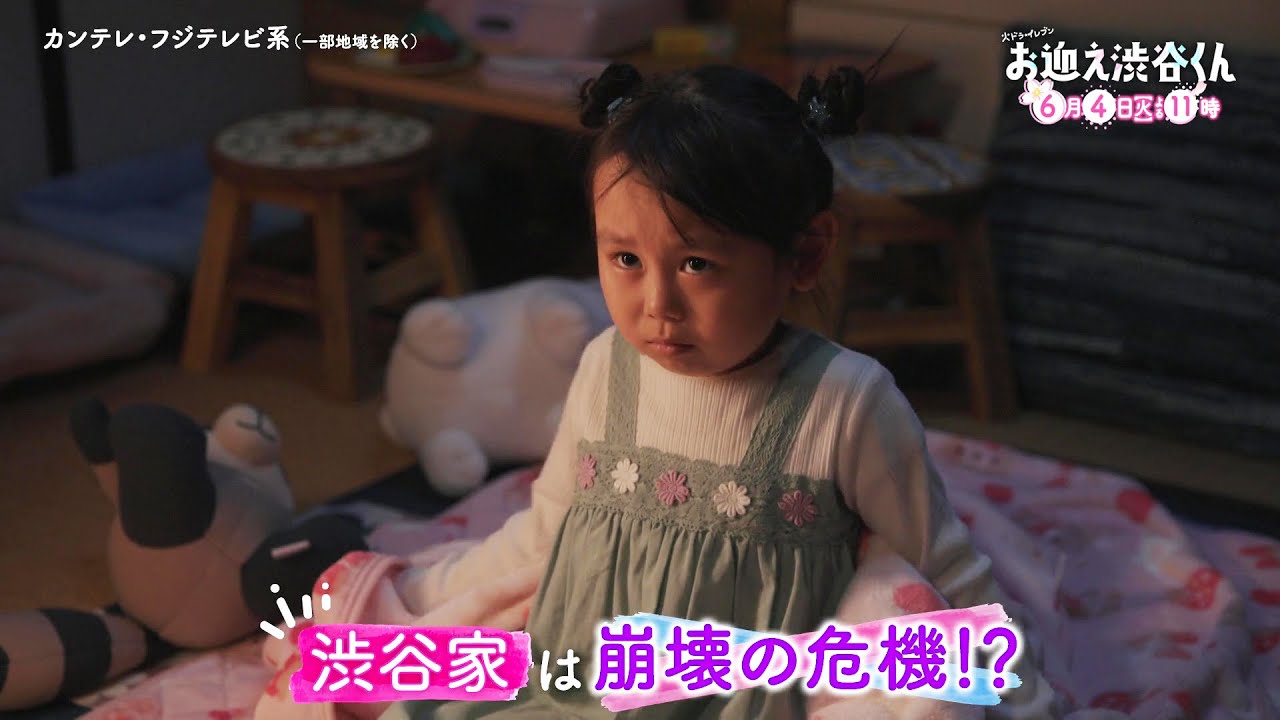 【第10話は6月4日(火)よる11時】先生、僕にキュンを教えてください。主演・京本大我ドラマ『お迎え渋谷くん』予告