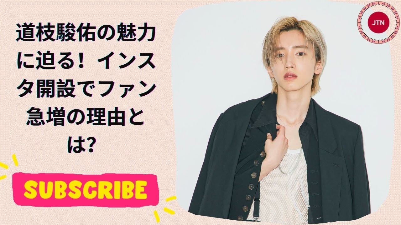 道枝駿佑の魅力に迫る！インスタ開設でファン急増の理由とは？