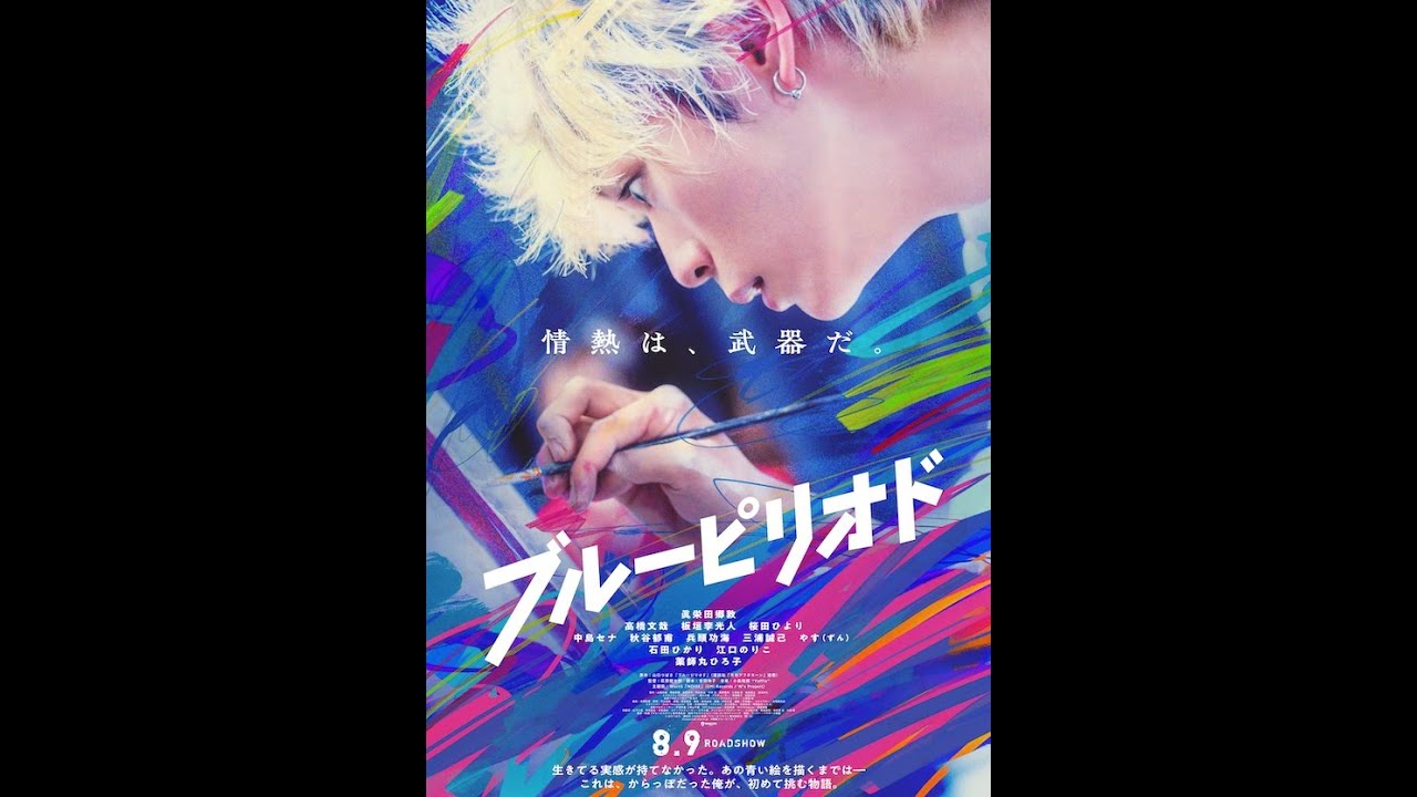 眞栄田郷敦「俺の絵で全員殺す！」情熱は武器だ！『ブルーピリオド』予告編