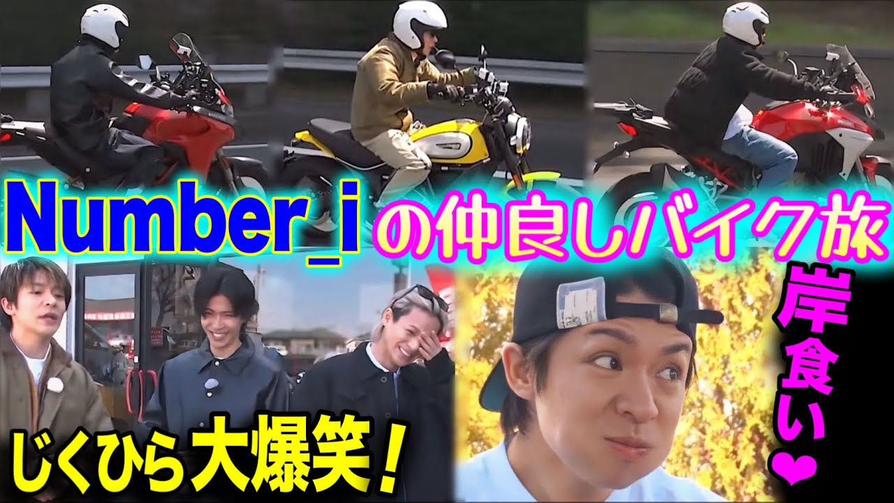 【※非公開映像※】岸優太の素人っぷりに大爆笑するじぐひら♡かっこよすぎるバイク姿♡3人でBBQ【Number_i 平野紫耀 神宮寺勇太 岸優太 TOBE とべばん IMP.  北山宏光 三宅健 】