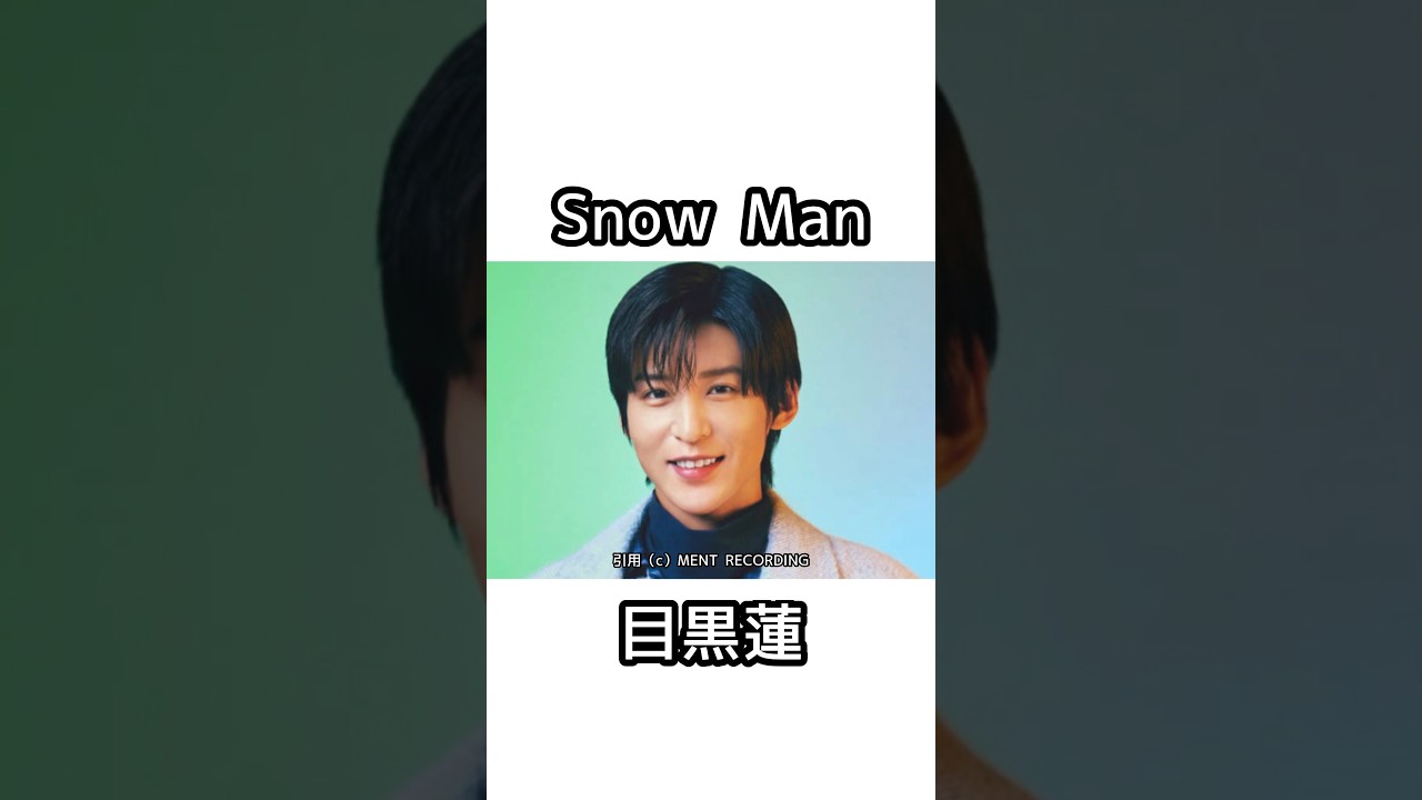Snow Man『3B』ってなんなん！？【雑学】 #目黒蓮 #ラウール #snowman  #ジャニーズ #佐久間大介 #深澤辰哉  #渡辺翔太 #向井康二 #阿部亮平  #宮舘涼太 #岩本照