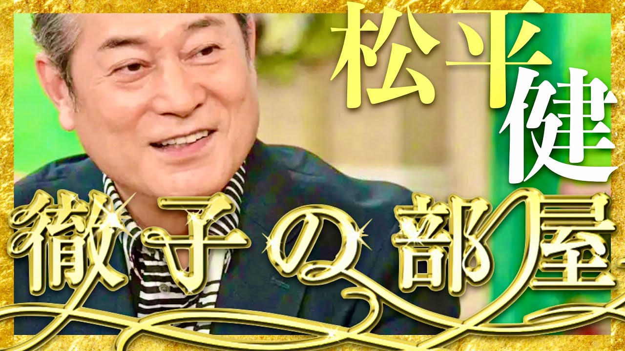 徹子の部屋【5月24日放送/松平健】