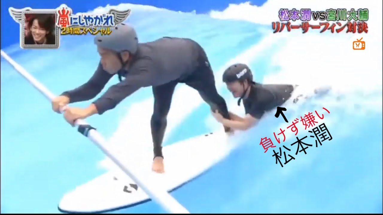 「おもろい対決」松本潤と宮川大輔 リバーサルフィン