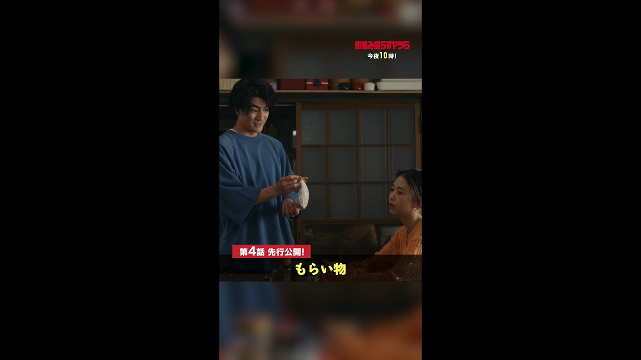 【先行公開】強盗に遭ってから不安を募らせる彩(#森川葵)と正義(#森本慎太郎)は…🌧 #街並み照らすヤツら #第4話 #shorts